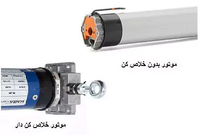 خلاص کن کرکره برقی کجاست و چگونه از اهرم و زنجیر خلاص کن کرکره استفاده کنیم؟! 2 خلاص کن موتور کرکره برقی