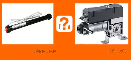 تفاوت موتور توبلار و ساید