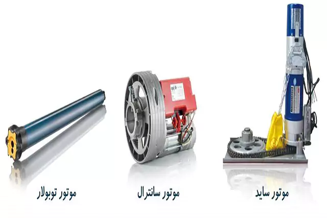 تفاوت موتور ساید و توبلار کرکره برقی 6 تفوت موتور ساید و تیوبلار کرکره برقی