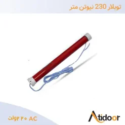 توبلار 230 نیوتن متر