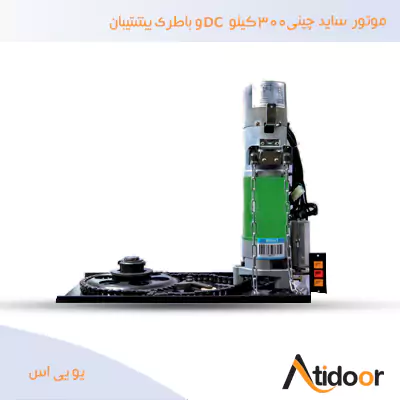 موتور ساید چینی 300 کیلو DC و باطری پشتیبان