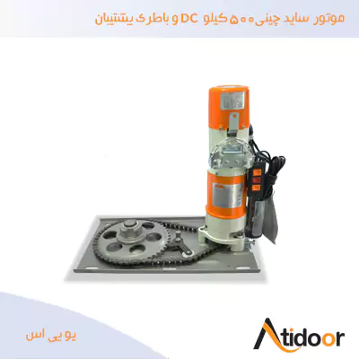 موتور ساید چینی 750 کیلو DC و باطری پشتیبان