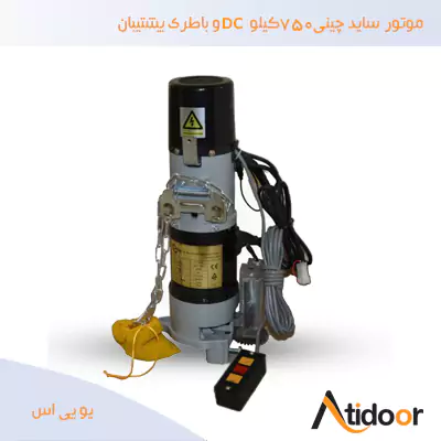 موتور ساید چینی 750 کیلو DC و باطری پشتیبان