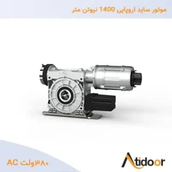 موتور-ساید-اروپایی-1400-نیوتن-متر