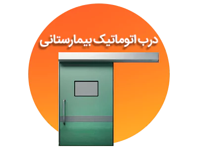 درب اتوماتیک بیمارستانی