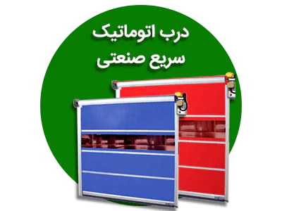 درب اتوماتیک سریع صنعتی