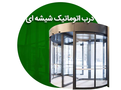 درب شیشه ای