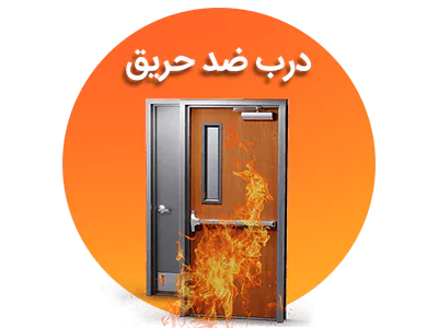 درب ضد حریق