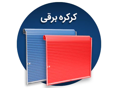 کرکره برقی