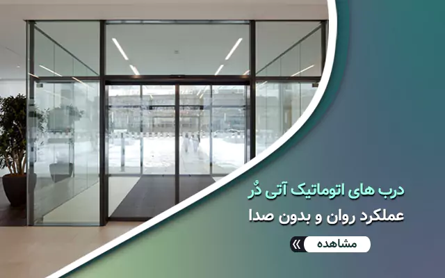 درب شیشه ای اتوماتیک آتی در