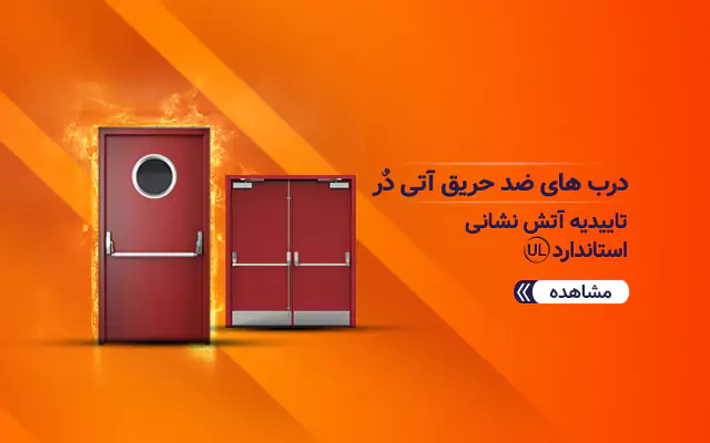 درب ضد حریق m