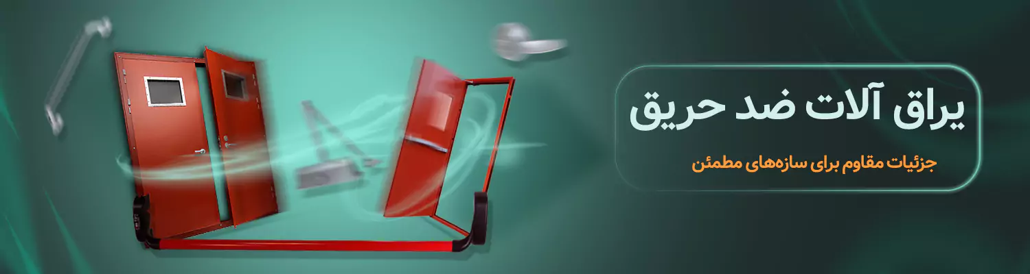 یراق آلات ضد حریق