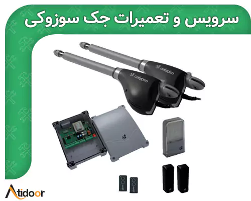 خدمات پس از فروش و تعمیرات جک درب پارکینگ سوزوکی 2 تعمیرات جک درب پارکینگ سوزوکی