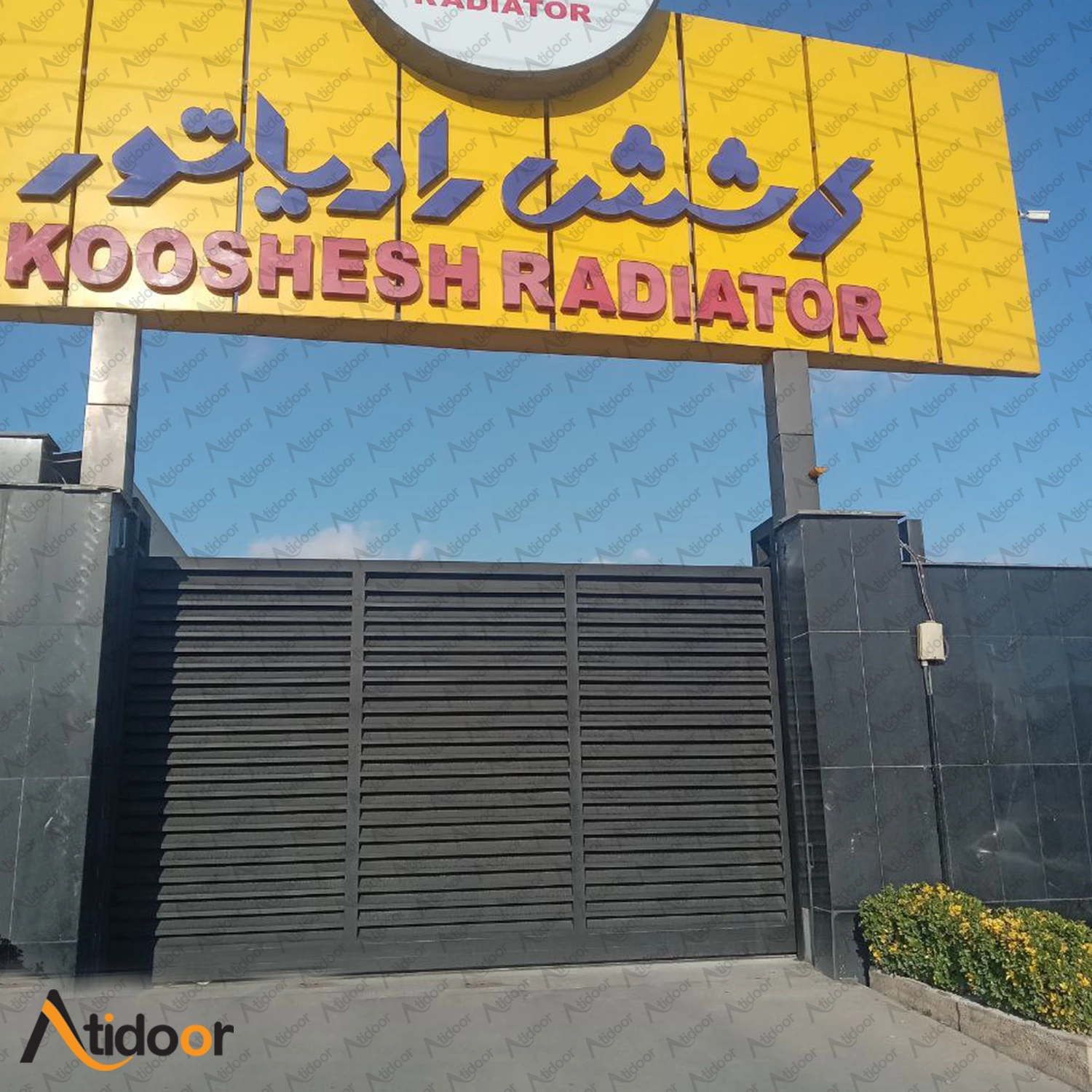 درب پارکینگ آهنی کوشش رادیاتور