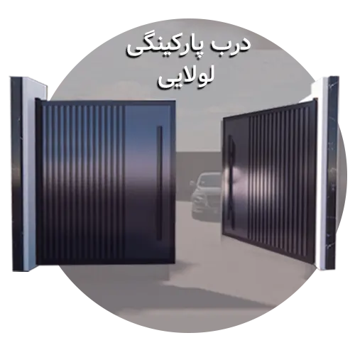 درب بارکینگی لولایی