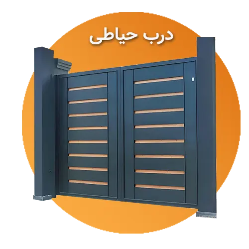 درب حیاطی
