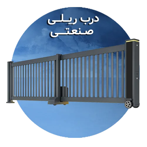 درب ریلی صنعتی