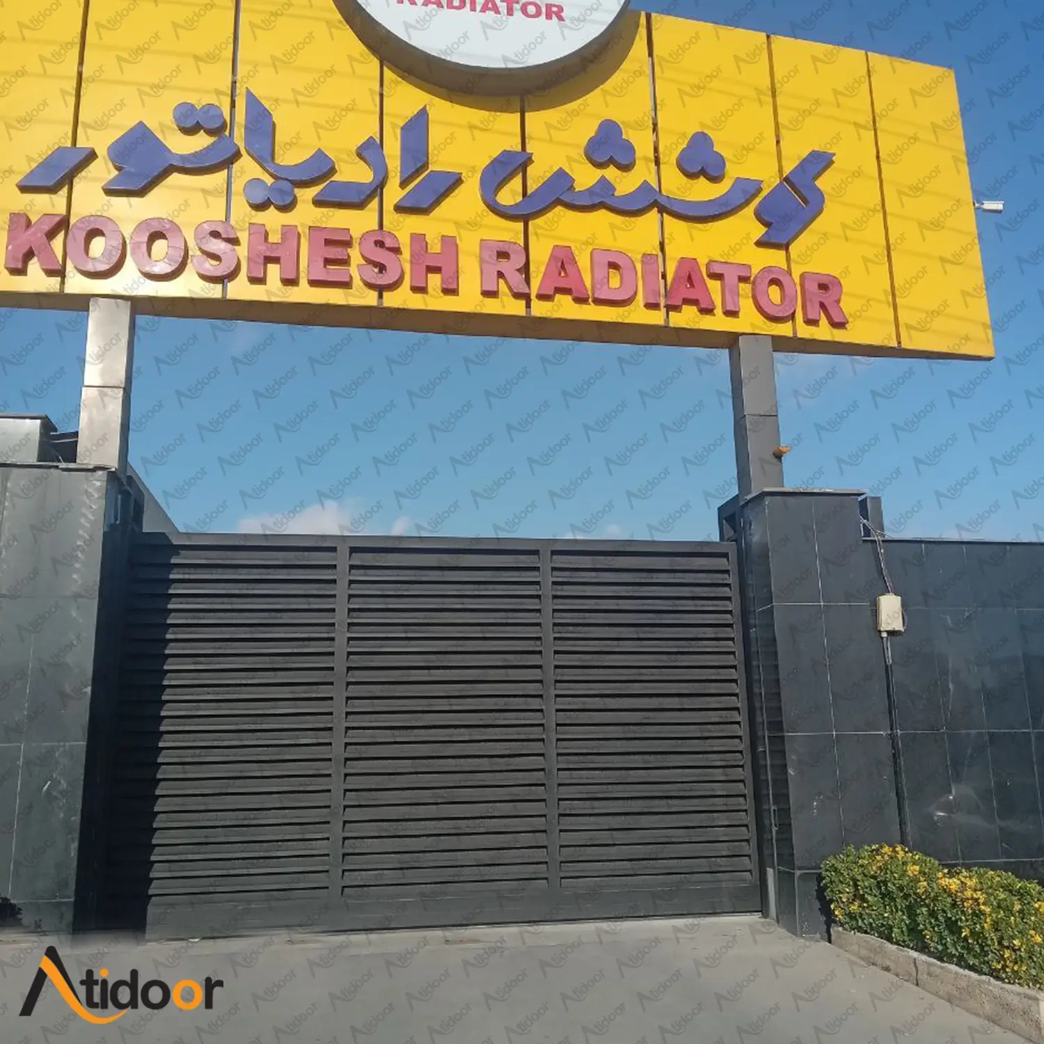 درب فلزی ریلی کوشش رادیاتور