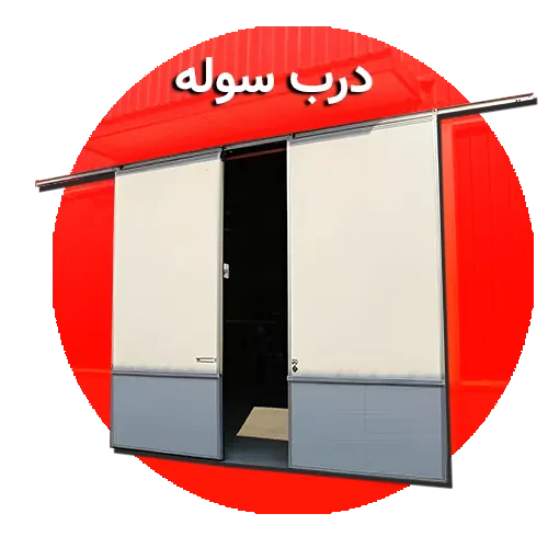 درب سوله 1