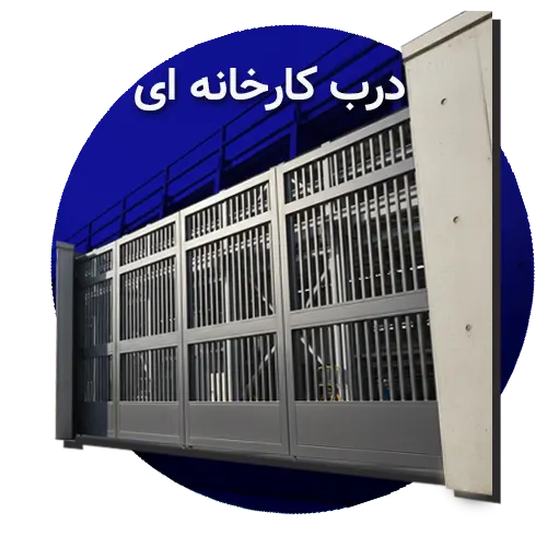 درب کارخانه ای