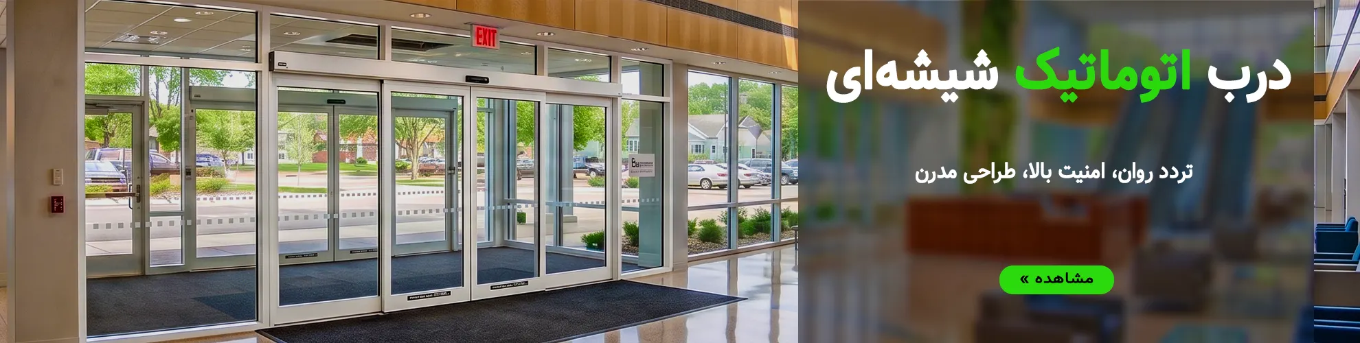بنر درب اتوماتیک شیشه ای آتی در